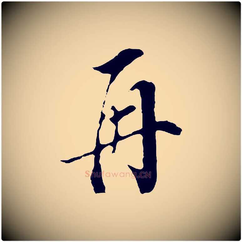 再毛笔行书写法,摘自明代董其昌书古人诗