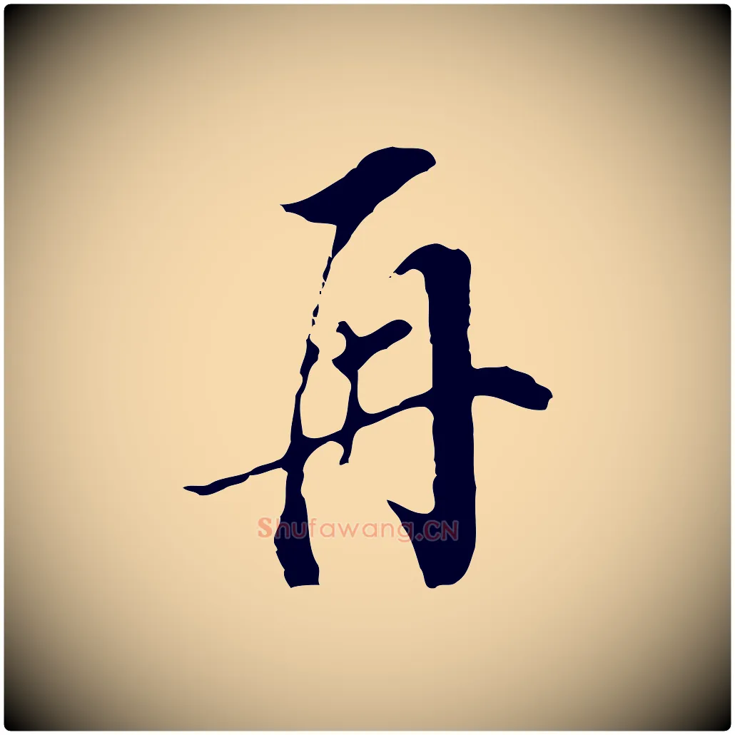 再毛笔行书写法,摘自明代董其昌书古人诗