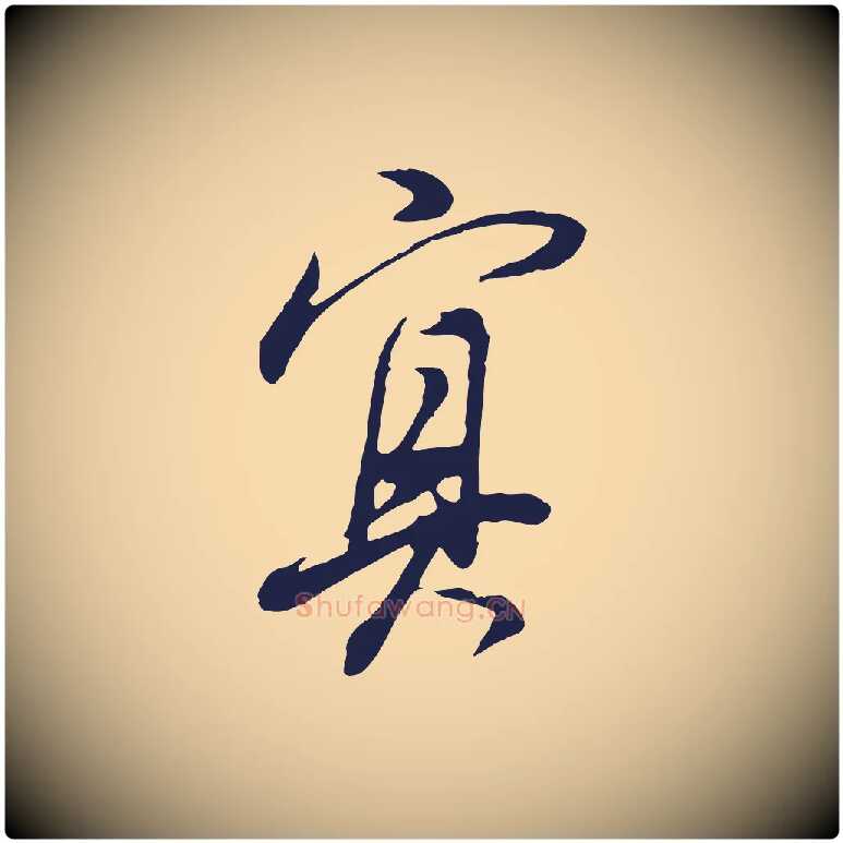 冥毛笔行书写法,摘自明代董其昌书古人诗