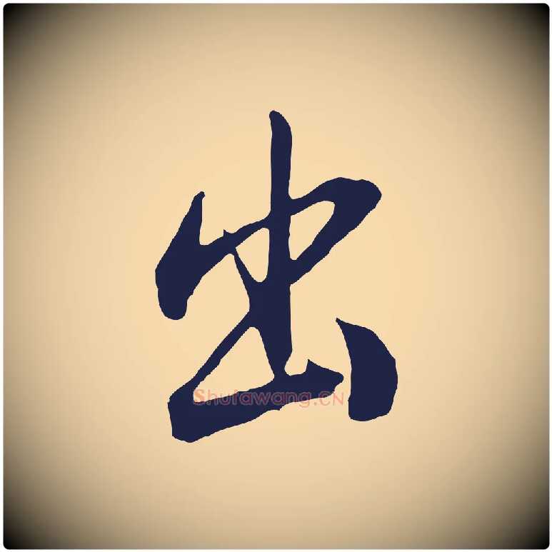 出毛笔行书写法,摘自明代董其昌书古人诗