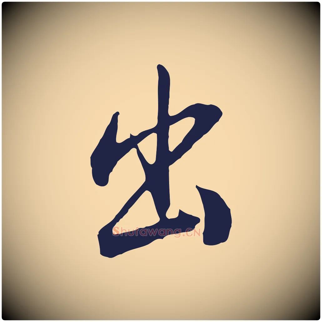出毛笔行书写法,摘自明代董其昌书古人诗