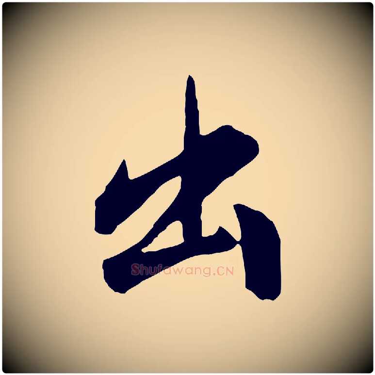 出毛笔行书写法,摘自明代董其昌书古人诗