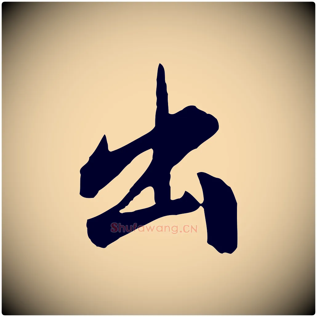 出毛笔行书写法,摘自明代董其昌书古人诗