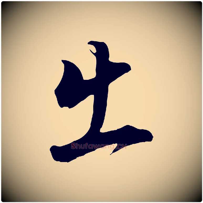 出毛笔行书写法,摘自明代董其昌书古人诗