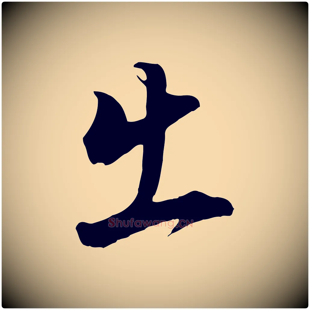 出毛笔行书写法,摘自明代董其昌书古人诗