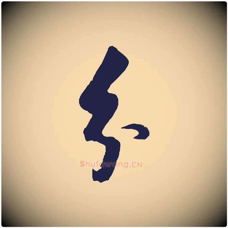 分毛笔行书写法,摘自明代董其昌书古人诗