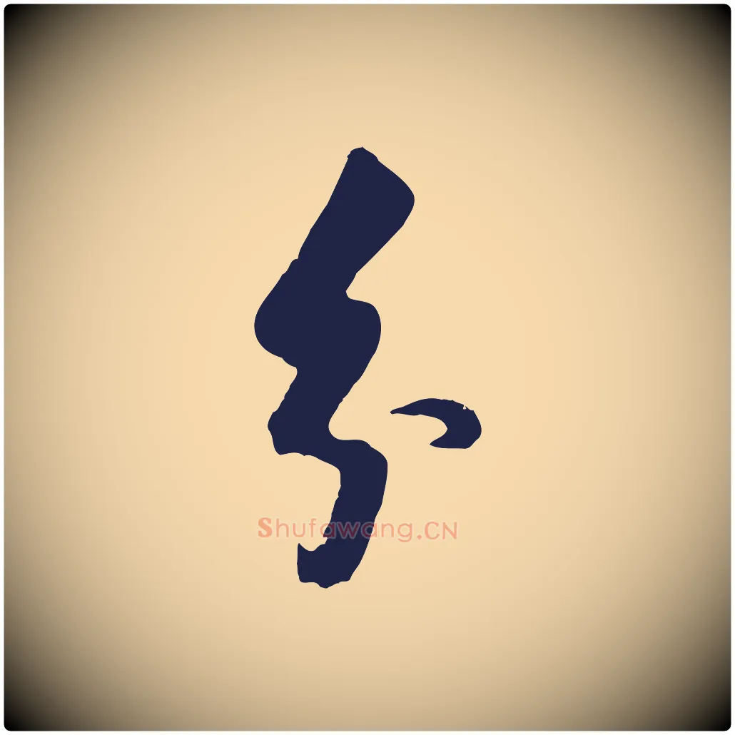 分毛笔行书写法,摘自明代董其昌书古人诗