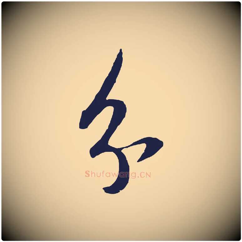 分毛笔行书写法,摘自明代董其昌书古人诗