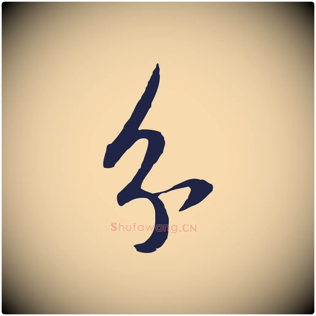 分毛笔行书写法,摘自明代董其昌书古人诗