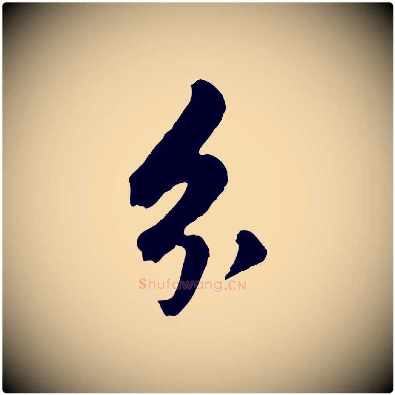 分毛笔行书写法,摘自明代董其昌书古人诗