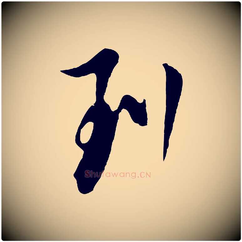 列毛笔行书写法,摘自明代董其昌书古人诗