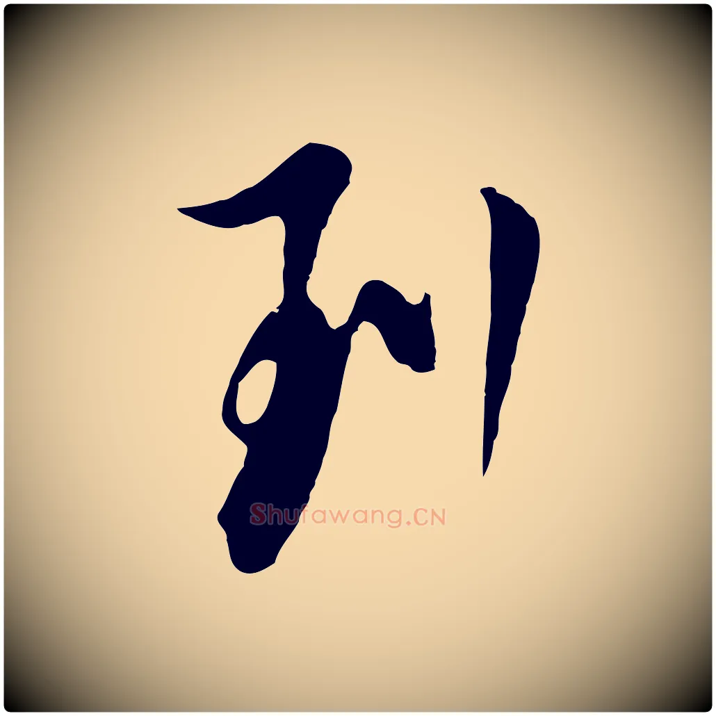 列毛笔行书写法,摘自明代董其昌书古人诗