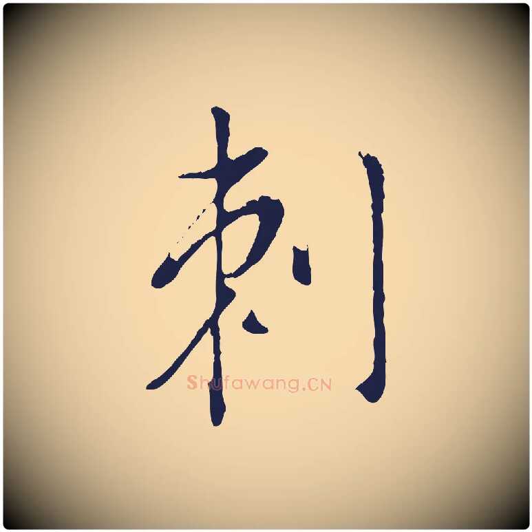 刺毛笔行书写法,摘自明代董其昌书古人诗