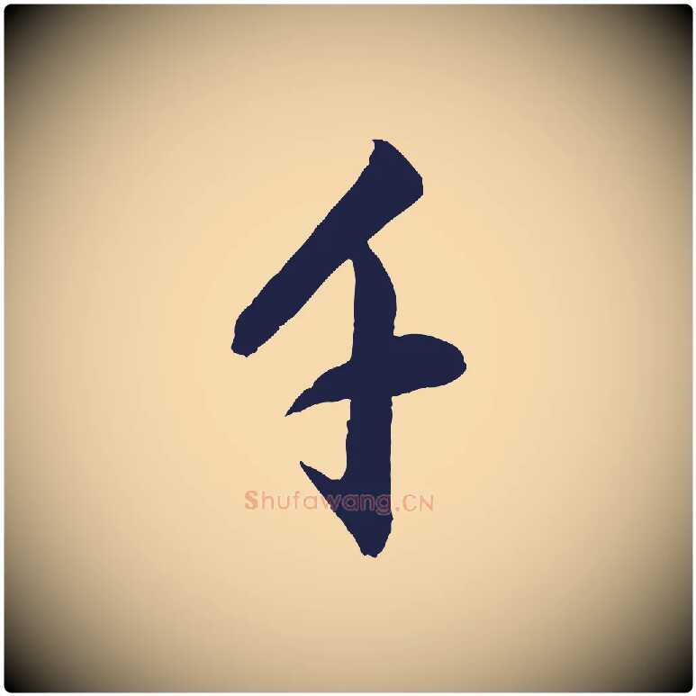 千毛笔行书写法,摘自明代董其昌书古人诗