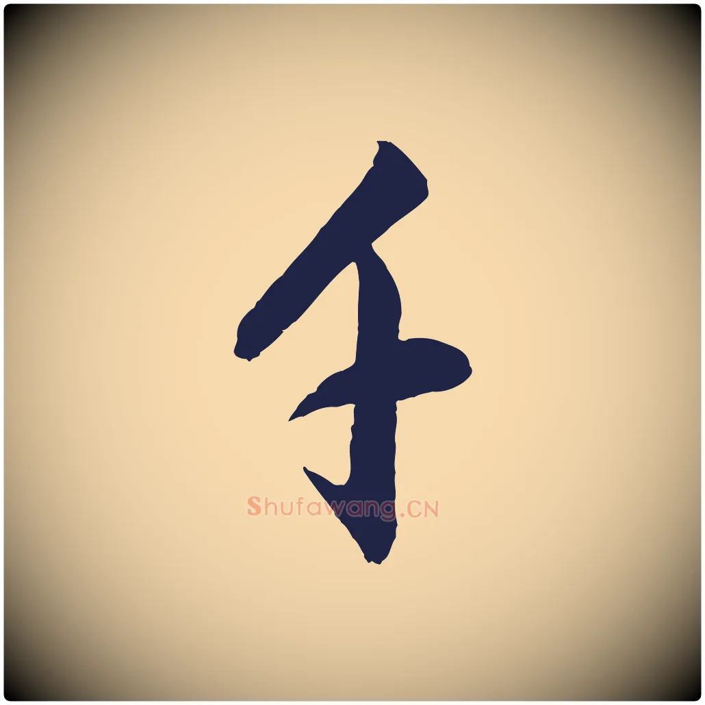 千毛笔行书写法,摘自明代董其昌书古人诗