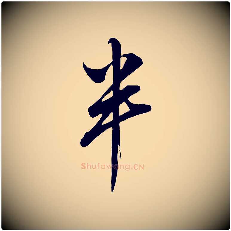 半毛笔行书写法,摘自明代董其昌书古人诗