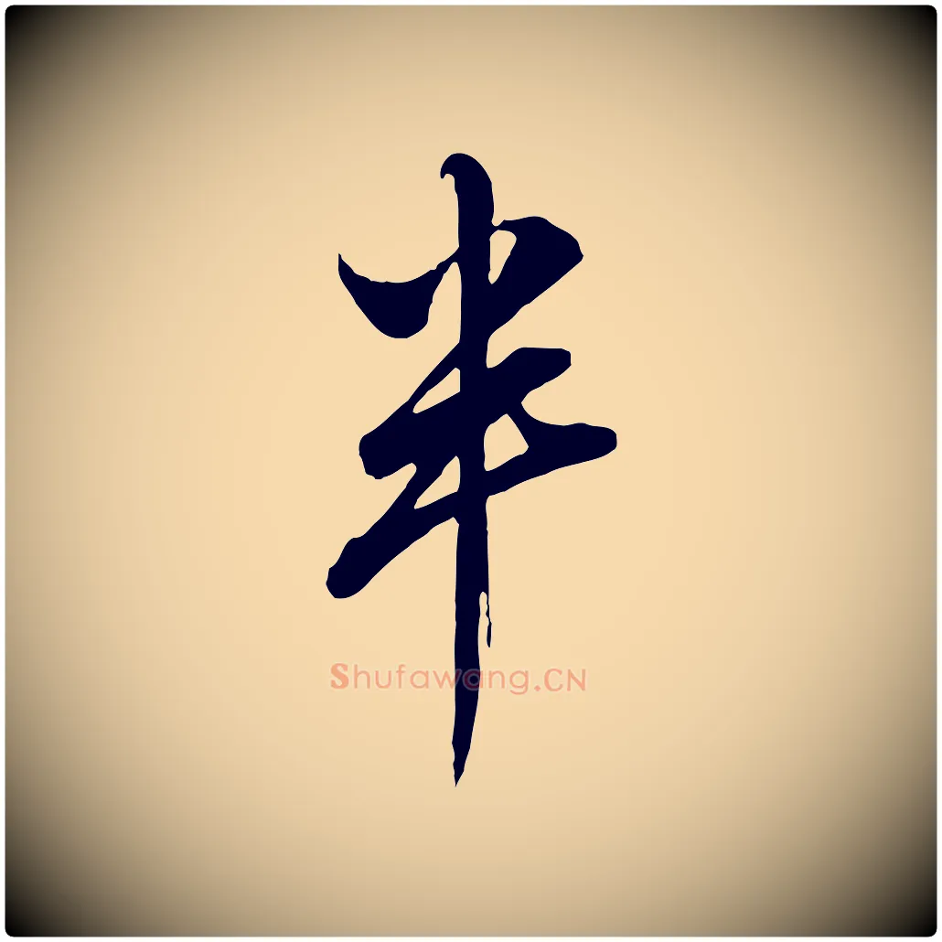 半毛笔行书写法,摘自明代董其昌书古人诗