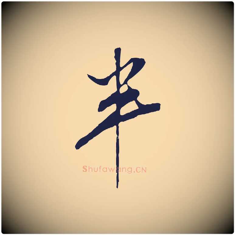 半毛笔行书写法,摘自明代董其昌书古人诗
