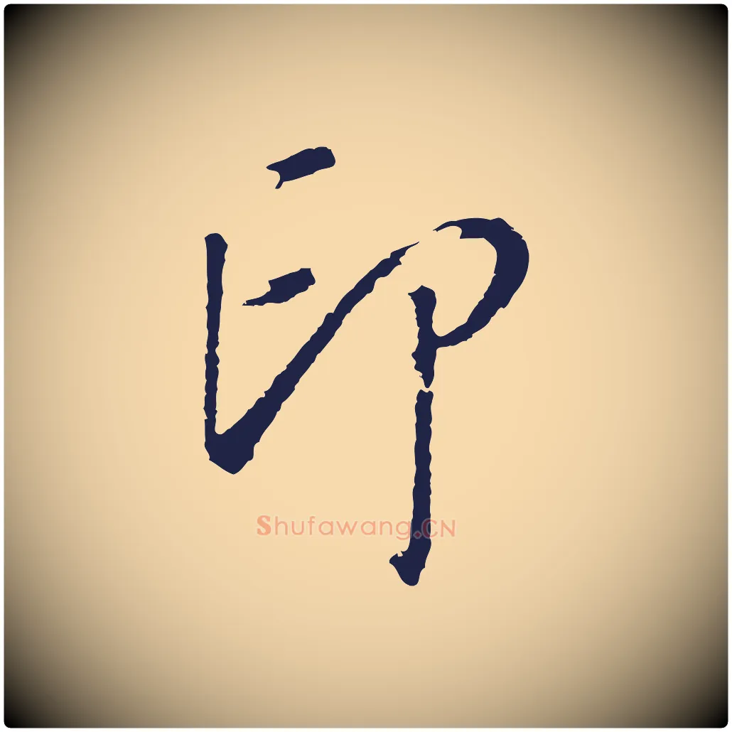 印毛笔行书写法,摘自明代董其昌书古人诗