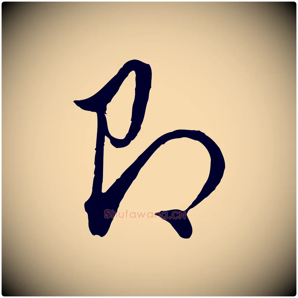 即毛笔行书写法,摘自明代董其昌书古人诗