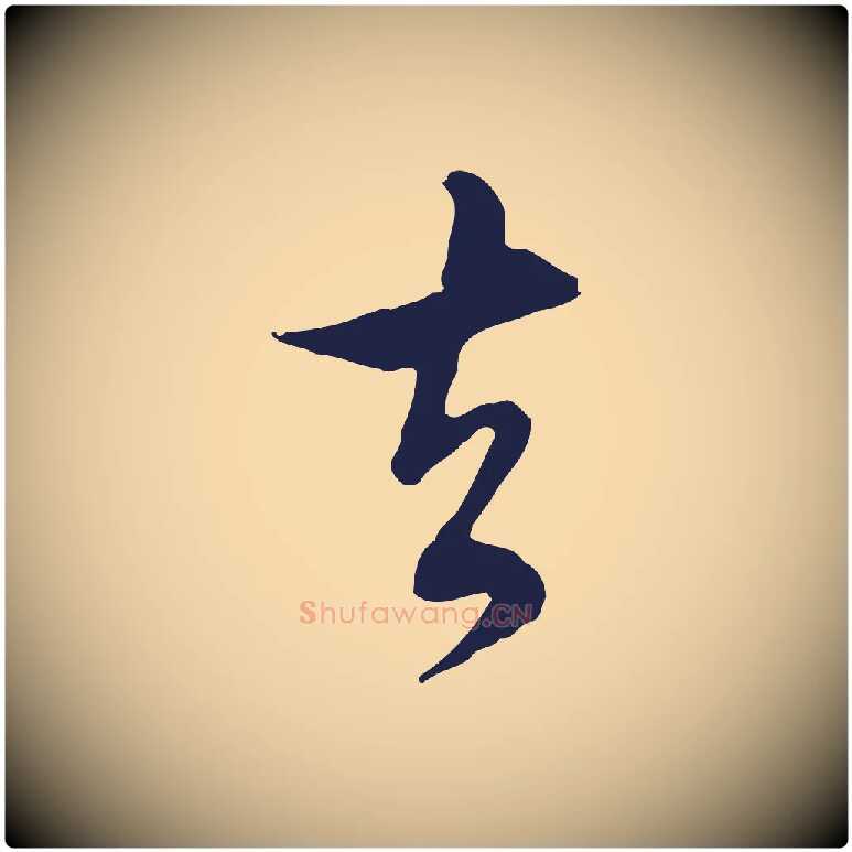 去毛笔行书写法,摘自明代董其昌书古人诗