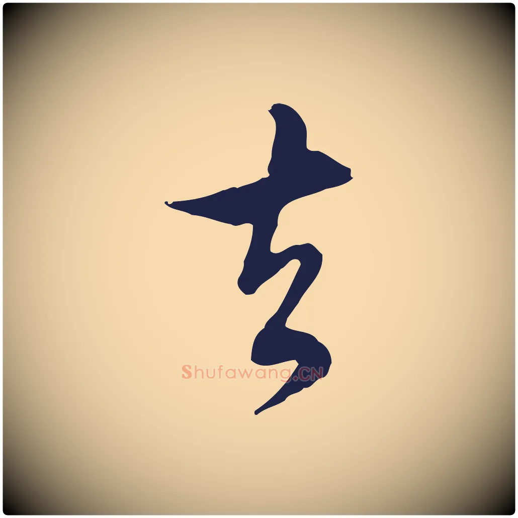 去毛笔行书写法,摘自明代董其昌书古人诗