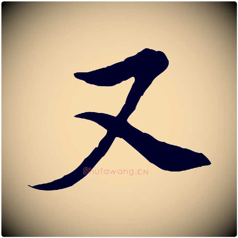 又毛笔行书写法,摘自明代董其昌书古人诗