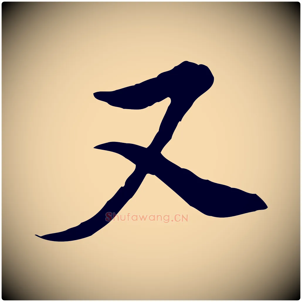 又毛笔行书写法,摘自明代董其昌书古人诗