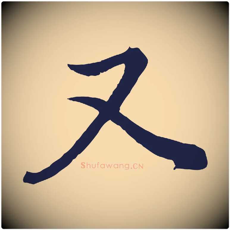 又毛笔行书写法,摘自明代董其昌书古人诗