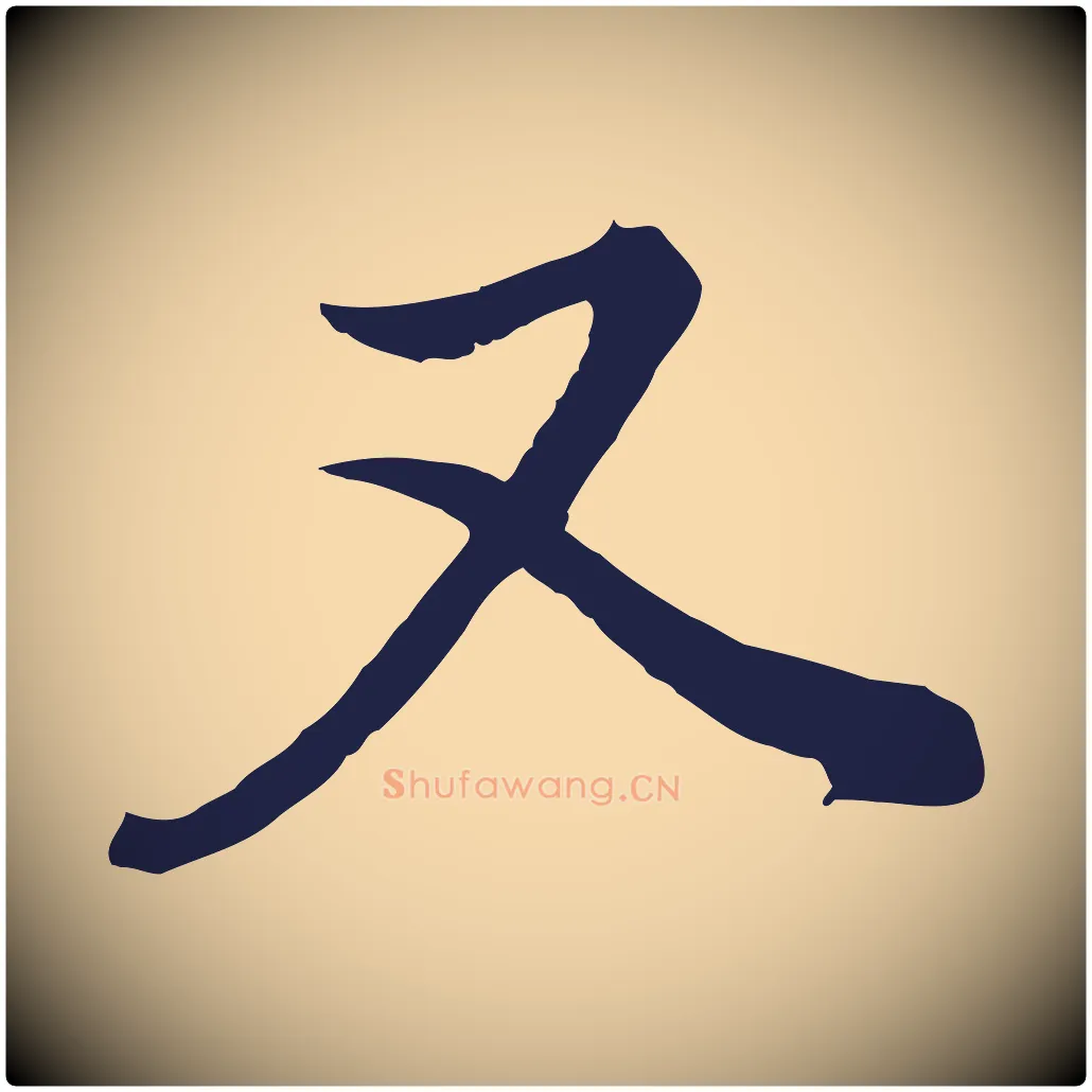 又毛笔行书写法,摘自明代董其昌书古人诗