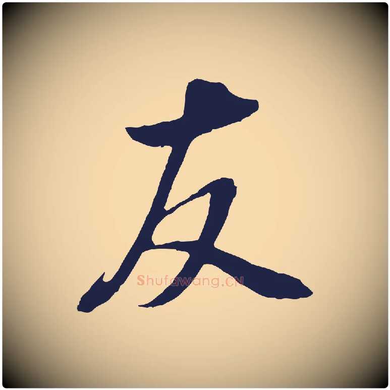 友毛笔行书写法,摘自明代董其昌书古人诗