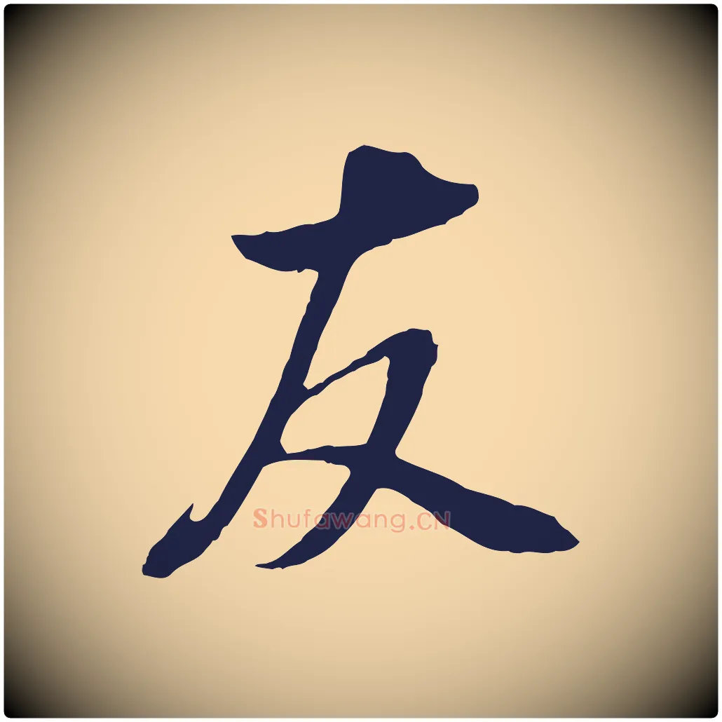 友毛笔行书写法,摘自明代董其昌书古人诗