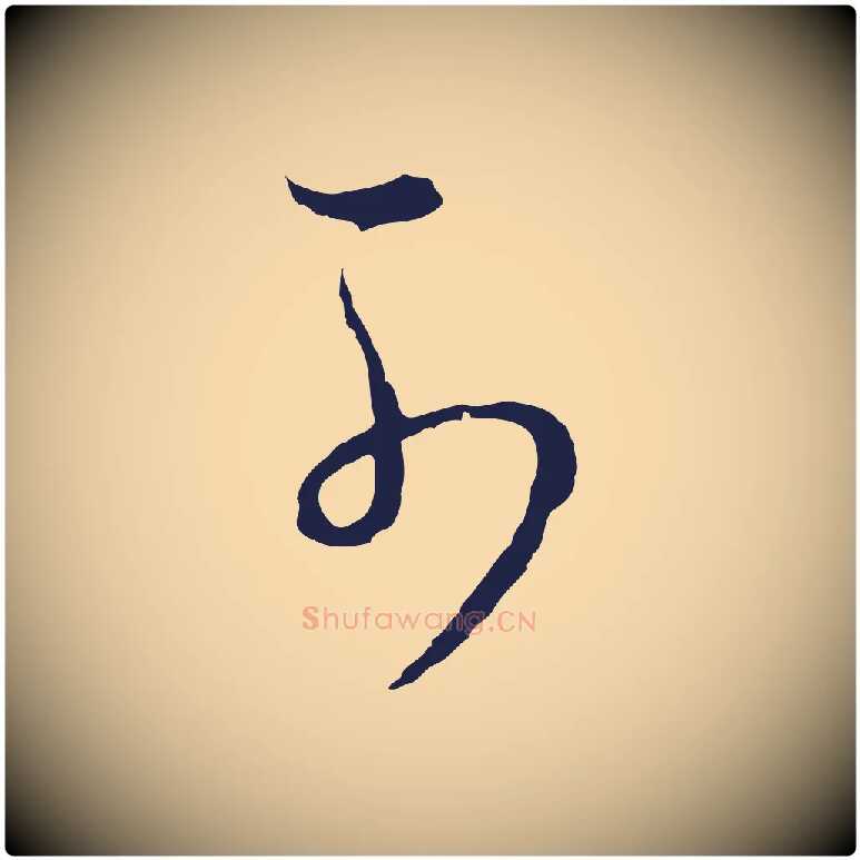 可毛笔行书写法,摘自明代董其昌书古人诗