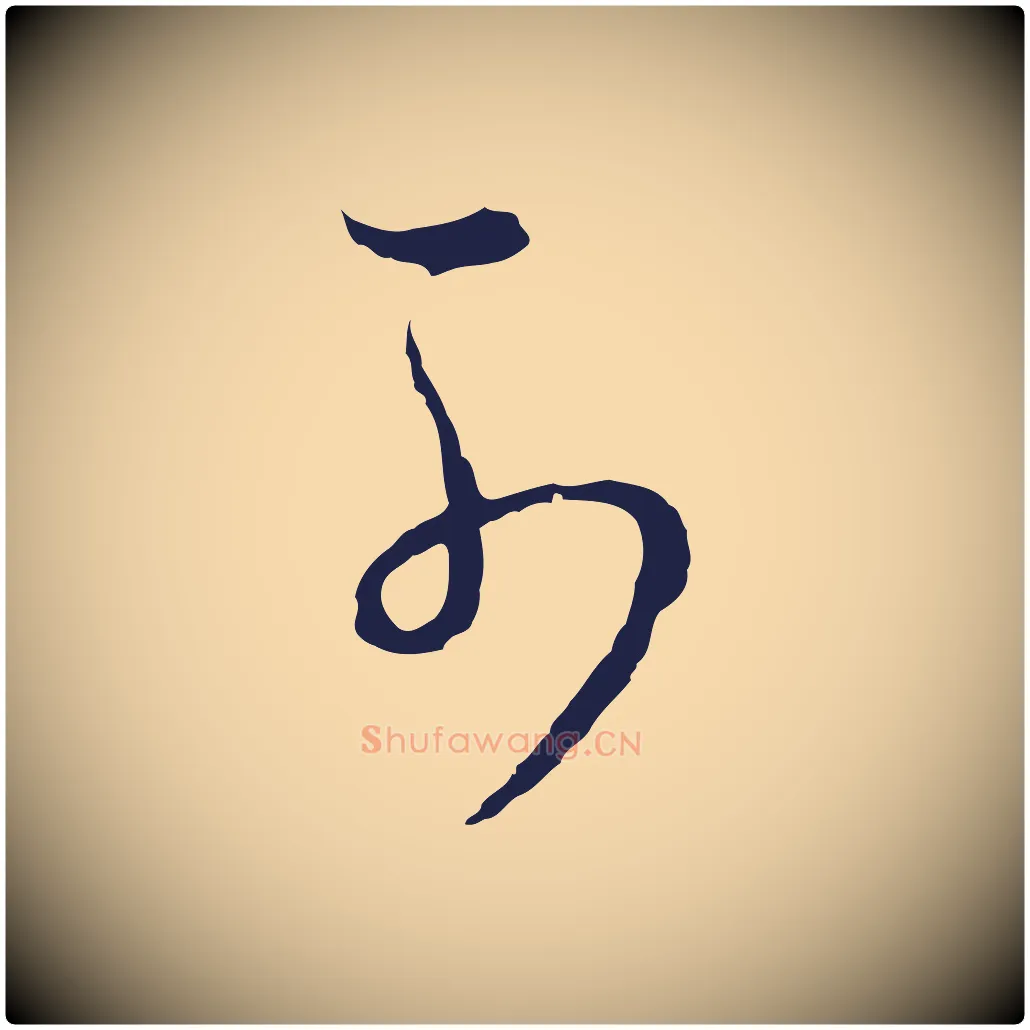 可毛笔行书写法,摘自明代董其昌书古人诗
