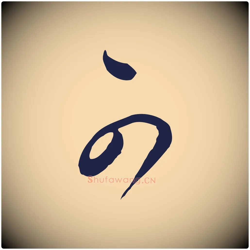 可毛笔行书写法,摘自明代董其昌书古人诗