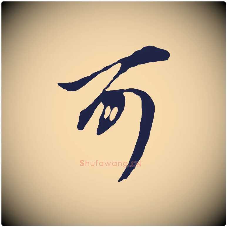可毛笔行书写法,摘自明代董其昌书古人诗