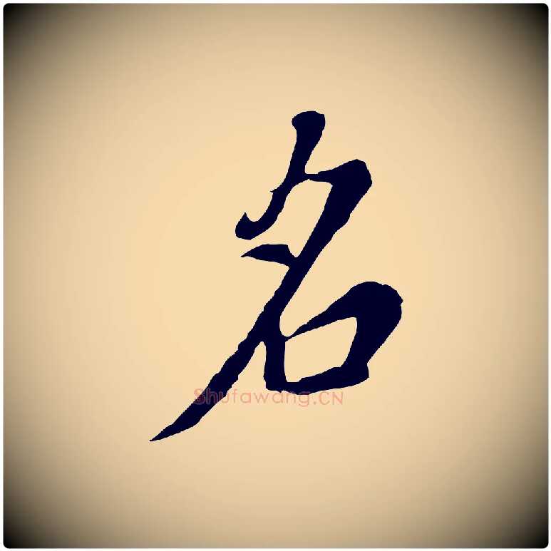 名毛笔行书写法,摘自明代董其昌书古人诗