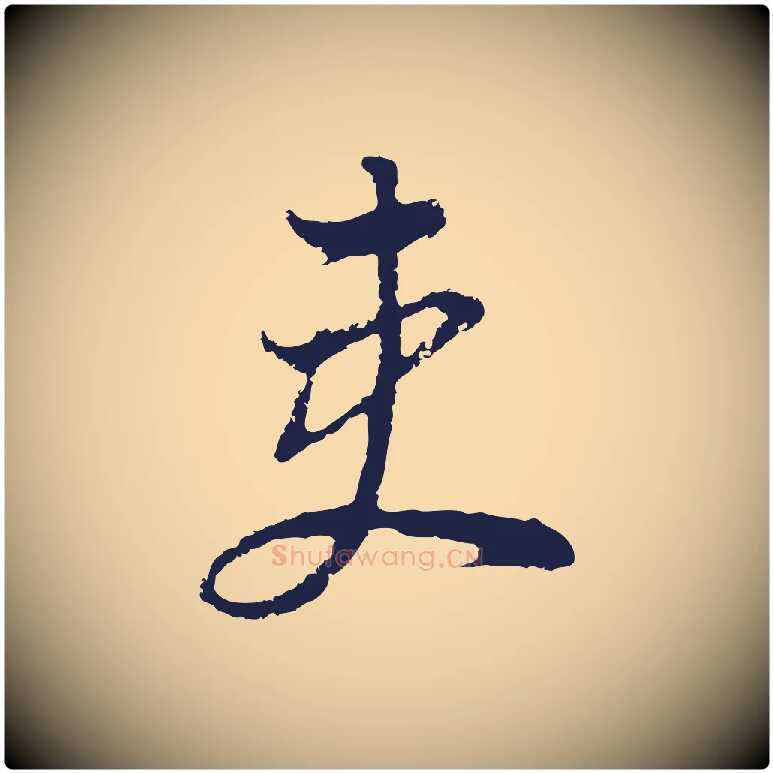 吏毛笔行书写法,摘自明代董其昌书古人诗