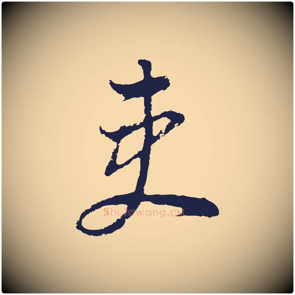 吏毛笔行书写法,摘自明代董其昌书古人诗