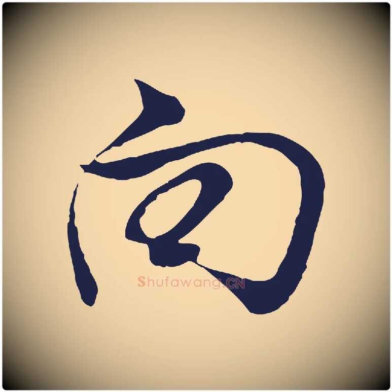 向毛笔行书写法,摘自明代董其昌书古人诗