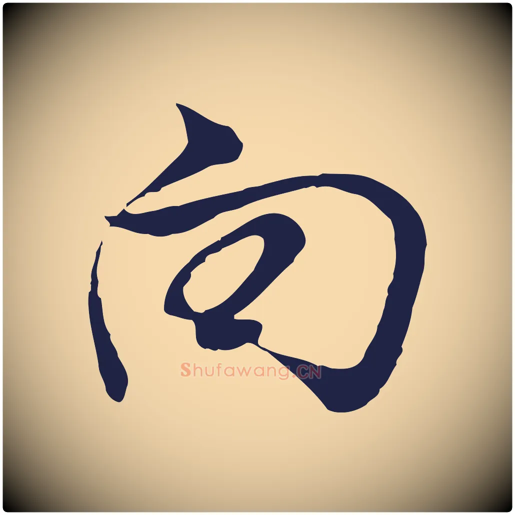 向毛笔行书写法,摘自明代董其昌书古人诗
