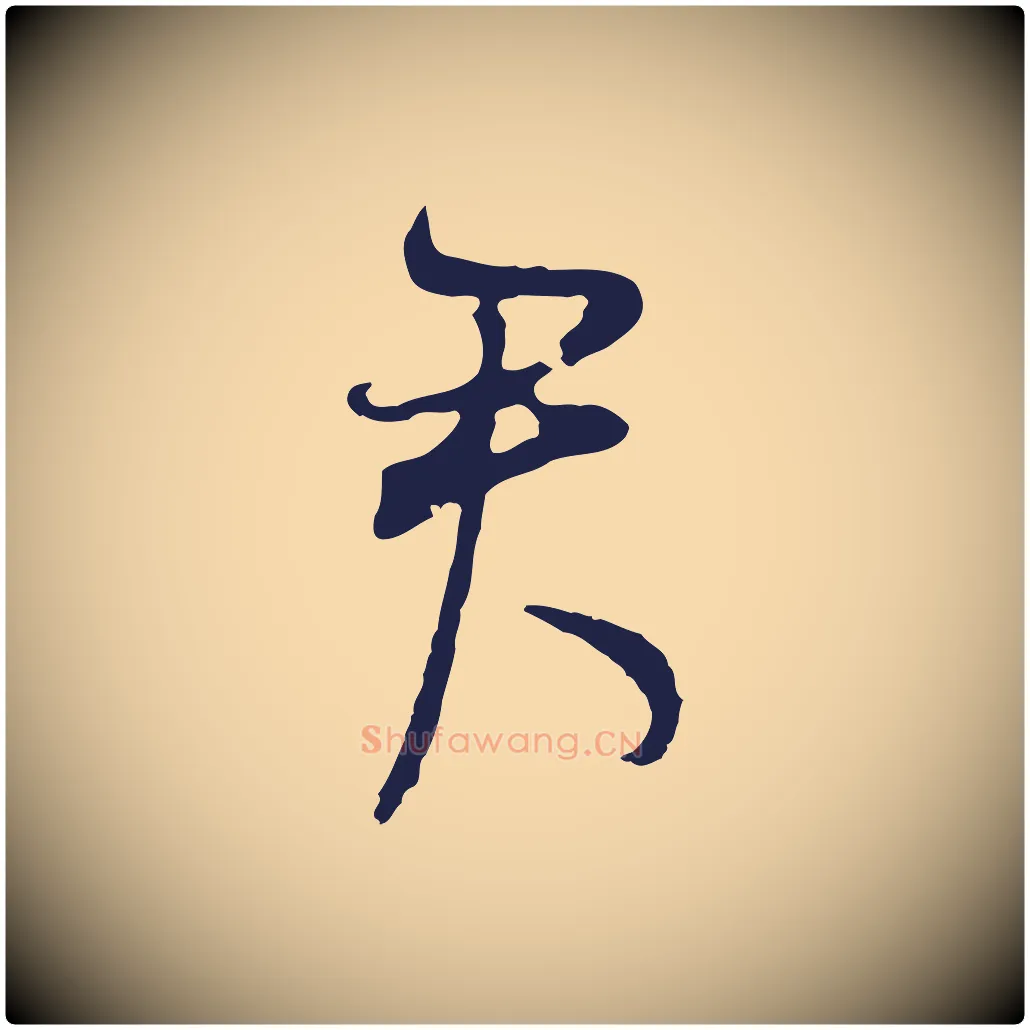 君毛笔行书写法,摘自明代董其昌书古人诗
