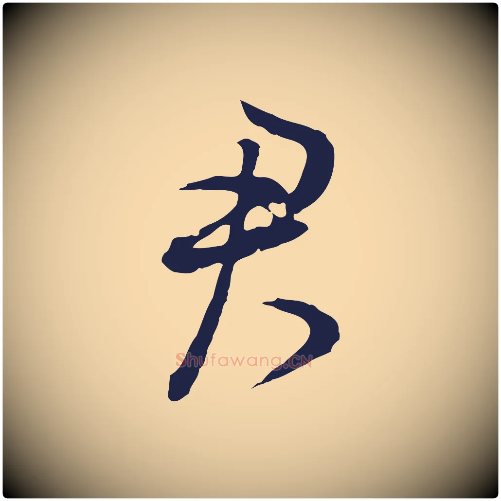 君毛笔行书写法,摘自明代董其昌书古人诗
