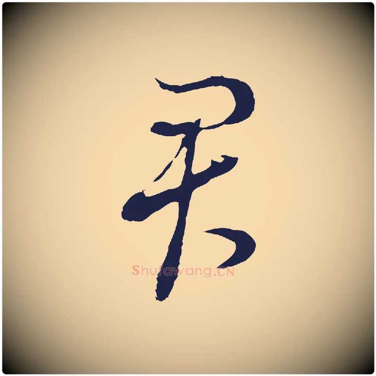 君毛笔行书写法,摘自明代董其昌书古人诗