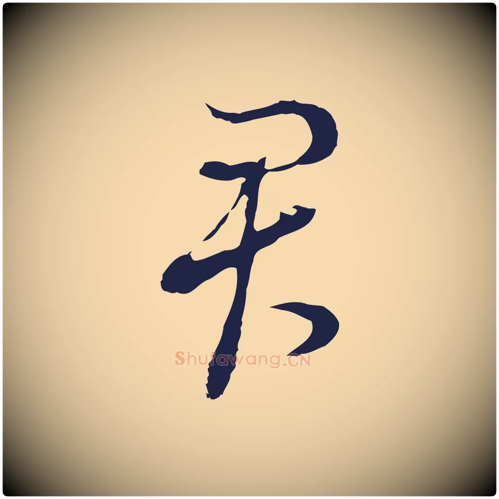 君毛笔行书写法,摘自明代董其昌书古人诗