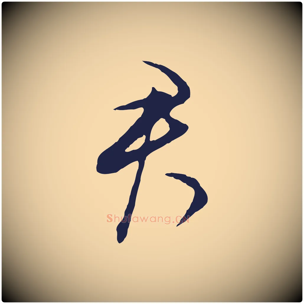 君毛笔行书写法,摘自明代董其昌书古人诗