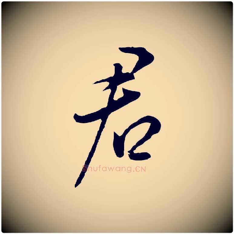 君毛笔行书写法,摘自明代董其昌书古人诗