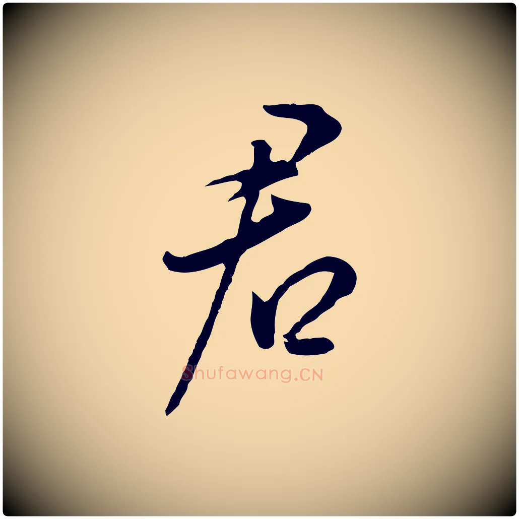 君毛笔行书写法,摘自明代董其昌书古人诗