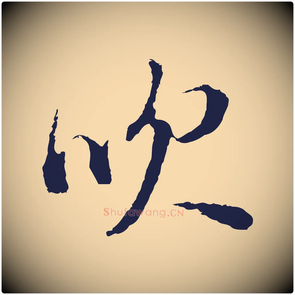 吹毛笔行书写法,摘自明代董其昌书古人诗