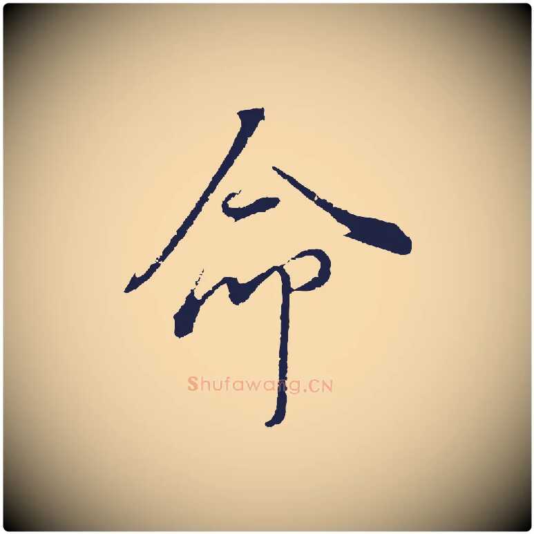 命毛笔行书写法,摘自明代董其昌书古人诗